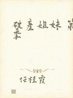 破产姐妹 第六季