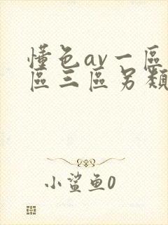 懂色av一区二区三区另类