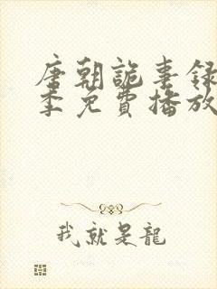 唐朝诡事录第二季免费播放