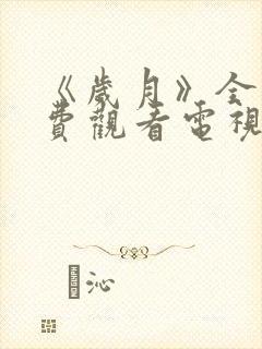 《岁月》全集免费观看电视剧封面