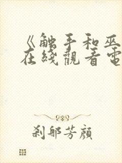 《触手和巫女》在线观看电视剧免费封面