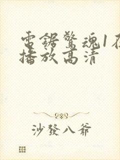 电锯惊魂1在线播放高清