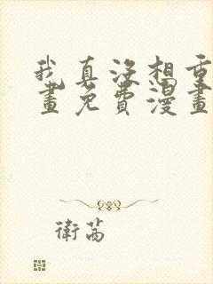 我真没想重生漫画免费漫画在线观看封面