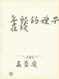 年轻的嫂子高清在线