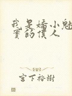 我是娇小魅魔忠实的仆人