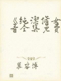 《纯洁修女》观看全集免费