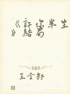 《许你半生不见》结局