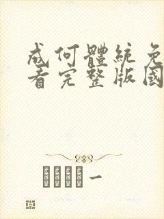 成何体统免费观看完整版国语版