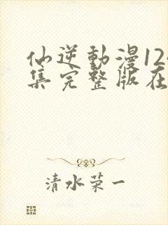 仙逆动漫124集完整版在线观看