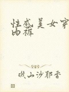 性感美女穿蕾丝内裤