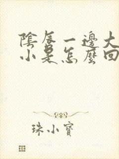 阴唇一边大一边小是怎么回事啊