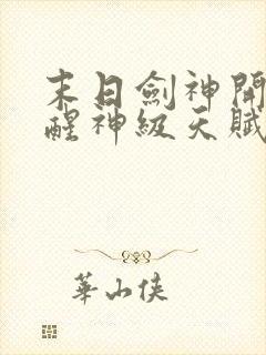 末日剑神开局觉醒神级天赋震惊全球完整阅读