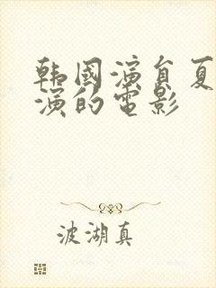 韩国演员夏妍主演的电影