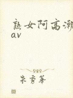 熟女阿高潮白浆av