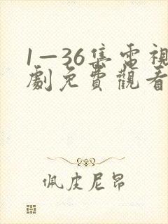 1—36集电视剧免费观看初心