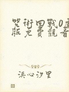 咒术回战0剧场版免费观看封面