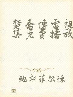 楚乔传电视剧全集免费播放封面