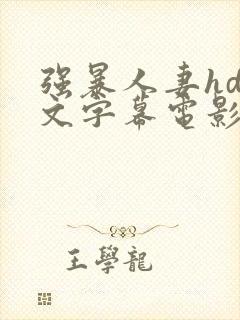 强暴人妻hd中文字幕电影