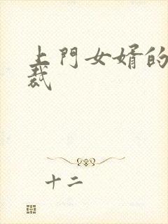 上门女婿的女总裁封面