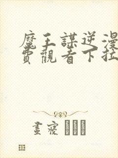 魔王谋逆漫画免费观看下拉式漫