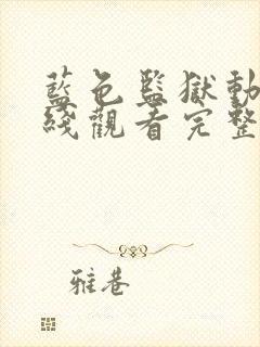 蓝色监狱动漫在线观看完整免费高清