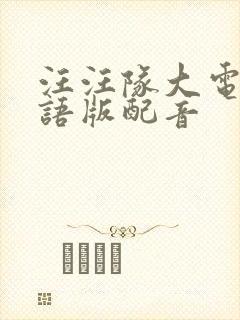 汪汪队大电影国语版配音