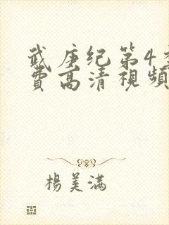 武庚纪第4季免费高清视频