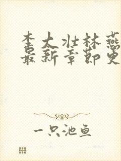 李大壮林燕小说最新章节更新