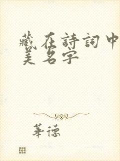 藏在诗词中的绝美名字