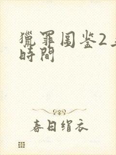 猎罪图鉴2上映时间