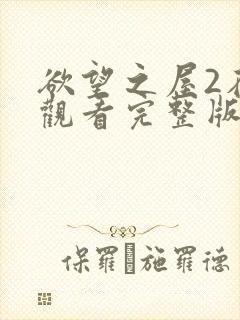 欲望之屋2在线观看完整版在线观看电影