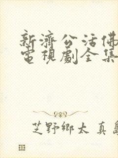 新济公活佛80电视剧全集在线观看封面