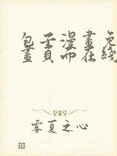 包子漫画免费漫画页面在线看漫画网站