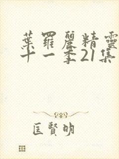 叶罗丽精灵梦第十一季21集封面