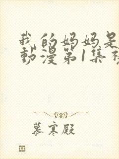 我的妈妈是魅魔动漫第1集视频封面