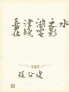 长津湖之水门桥在线电影