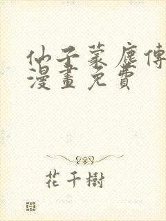 仙子蒙尘传3d漫画免费封面