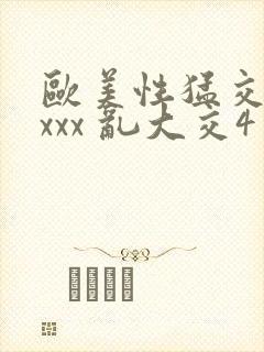 欧美性猛交 xxxx 乱大交4