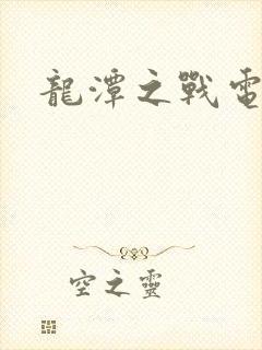 龙潭之战电影