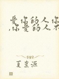 爱你的人你不爱,你爱的人不爱你