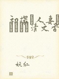 初撮り人妻ドキュメント清文香