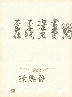 歪歪漫画sss在线免费阅读