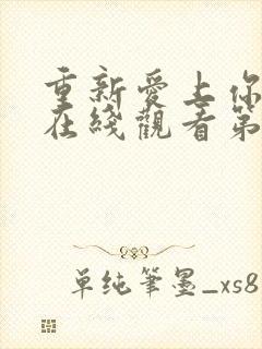 重新爱上你泰剧在线观看第六集