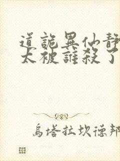 道诡异仙静心师太被谁杀了