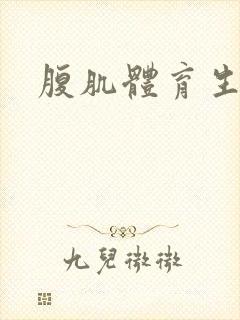腹肌体育生搞基