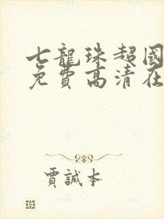 七龙珠超国语版免费高清在线观看