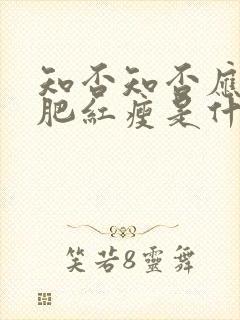 知否知否应是绿肥红瘦是什么诗