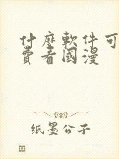 什么软件可以免费看国漫