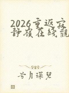 2026重返寂静岭在线观看高清