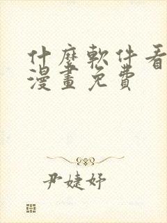 什么软件看韩国漫画免费